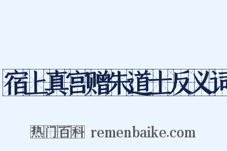宿上真宫赠朱道士反义词是什么意思的图片